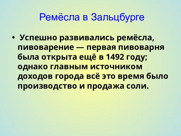 Ремёсла в Зальцбурге Успешно развивались ремёсла, пивоварение — первая пивоварня была