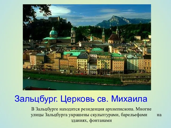 Зальцбург. Церковь св. Михаила В Зальцбурге находится резиденция архиепископа. Многие улицы