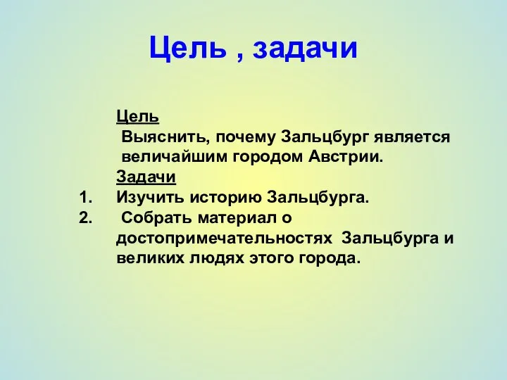 Цель , задачи Цель Выяснить, почему Зальцбург является величайшим городом Австрии.