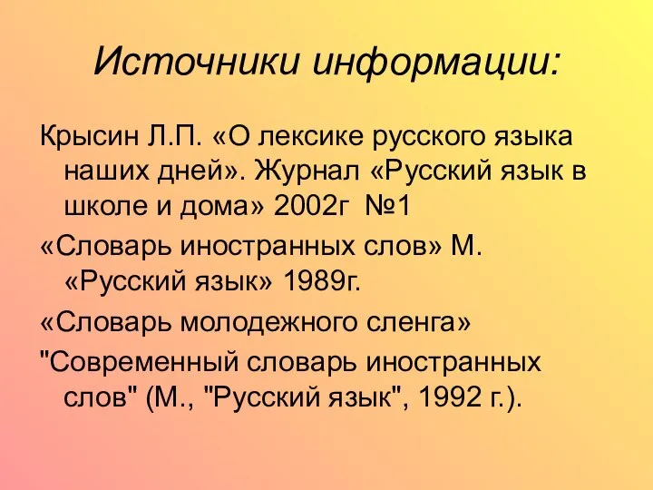 Источники информации: Крысин Л.П. «О лексике русского языка наших дней». Журнал