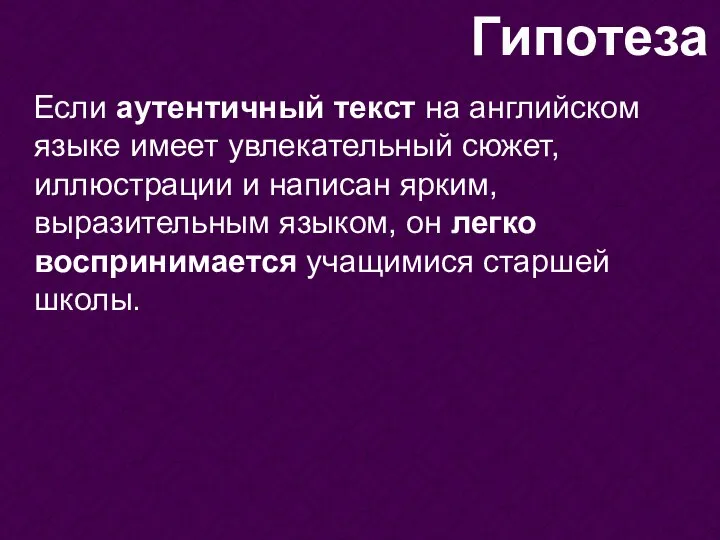 Если аутентичный текст на английском языке имеет увлекательный сюжет, иллюстрации и