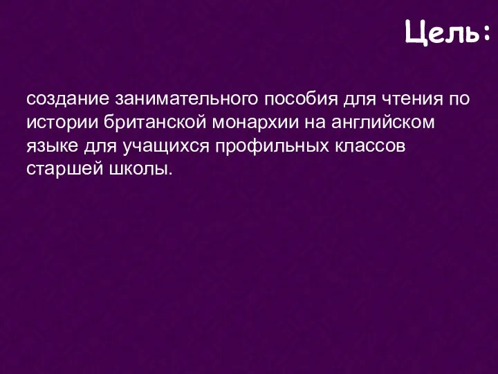 создание занимательного пособия для чтения по истории британской монархии на английском