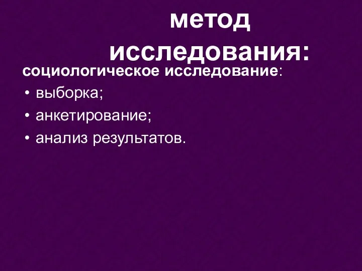 социологическое исследование: выборка; анкетирование; анализ результатов. метод исследования: