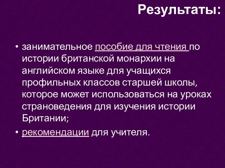 занимательное пособие для чтения по истории британской монархии на английском языке