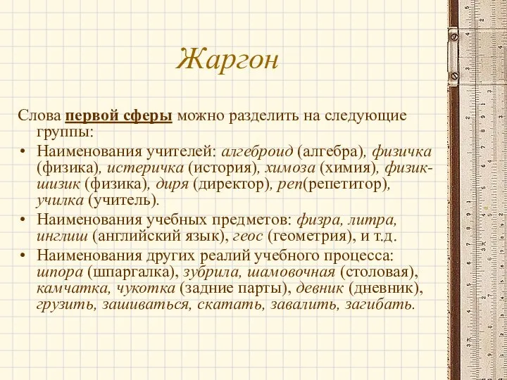 Жаргон Слова первой сферы можно разделить на следующие группы: Наименования учителей: