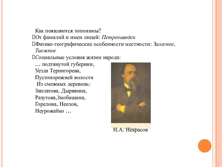 Как появляются топонимы? От фамилий и имен людей: Петрозаводск Физико-географические особенности