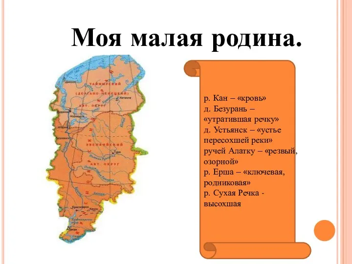 Моя малая родина. р. Кан – «кровь» д. Безурань – «утратившая