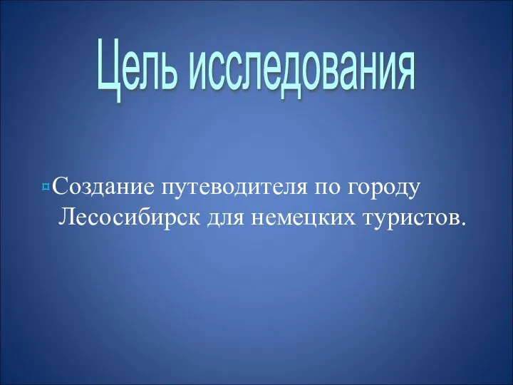 ⌑Создание путеводителя по городу Лесосибирск для немецких туристов. Цель исследования