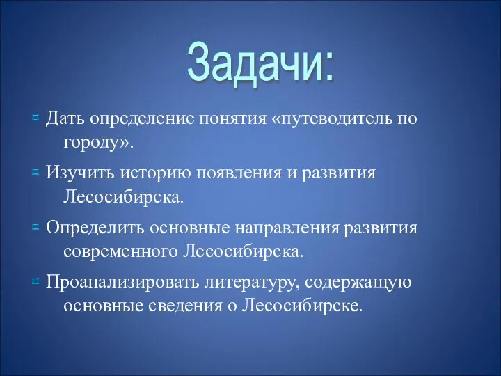 ⌑ Дать определение понятия «путеводитель по городу». ⌑ Изучить историю появления