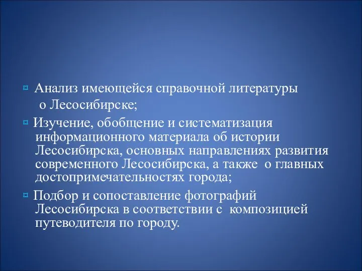 ⌑ Анализ имеющейся справочной литературы о Лесосибирске; ⌑ Изучение, обобщение и