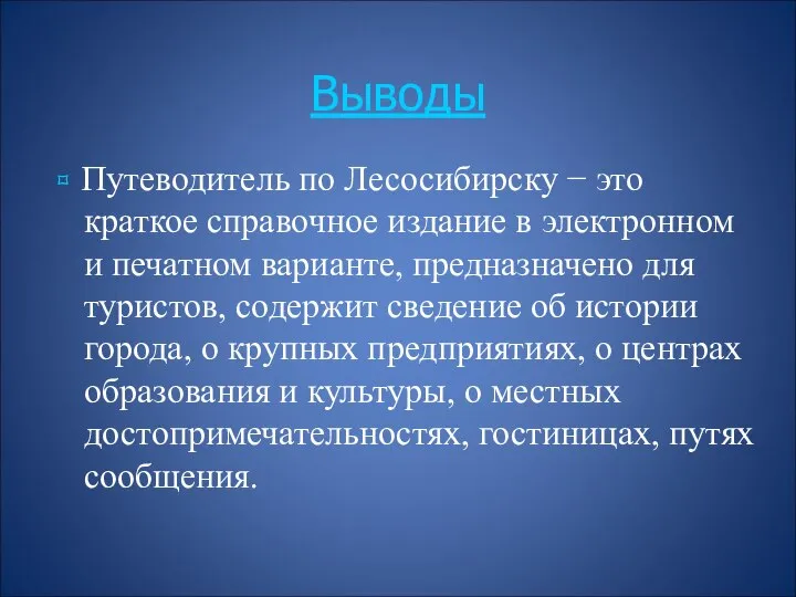 Выводы ⌑ Путеводитель по Лесосибирску − это краткое справочное издание в