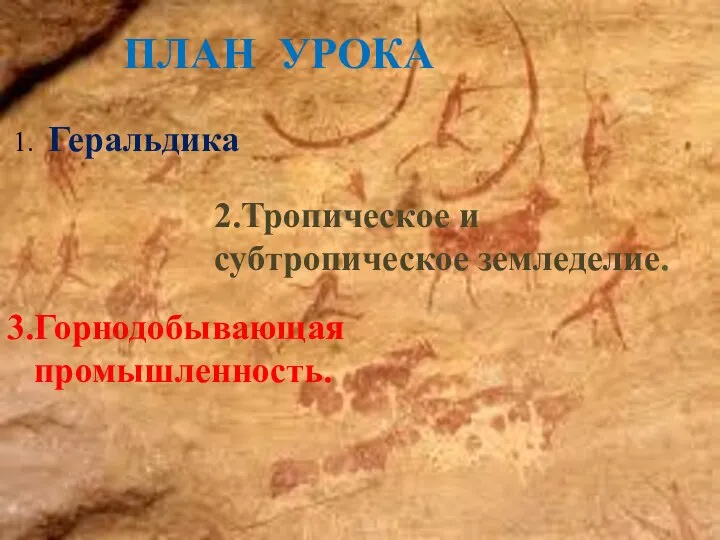 ПЛАН УРОКА 1. Геральдика 2.Тропическое и субтропическое земледелие. 3.Горнодобывающая промышленность.