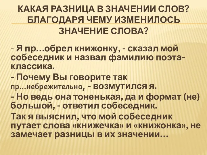 Какая разница в значении слов? Благодаря чему изменилось значение слова? -