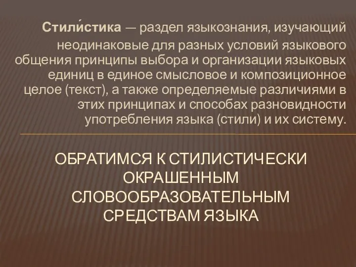 Стили́стика — раздел языкознания, изучающий неодинаковые для разных условий языкового общения