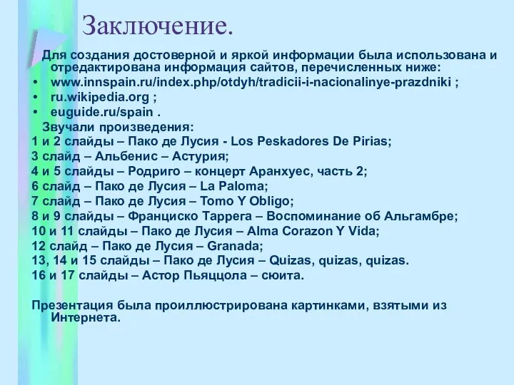 Заключение. Для создания достоверной и яркой информации была использована и отредактирована