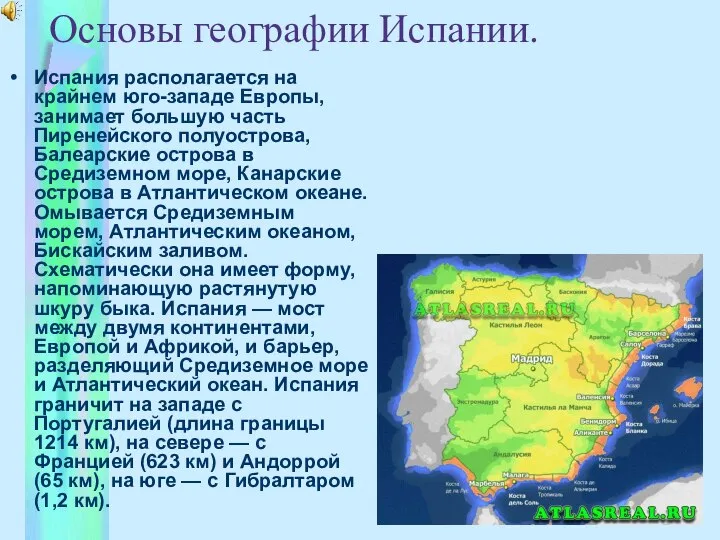 Основы географии Испании. Испания располагается на крайнем юго-западе Европы, занимает большую