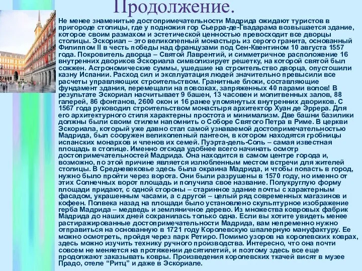 Продолжение. Не менее знаменитые достопримечательности Мадрида ожидают туристов в пригороде столицы,