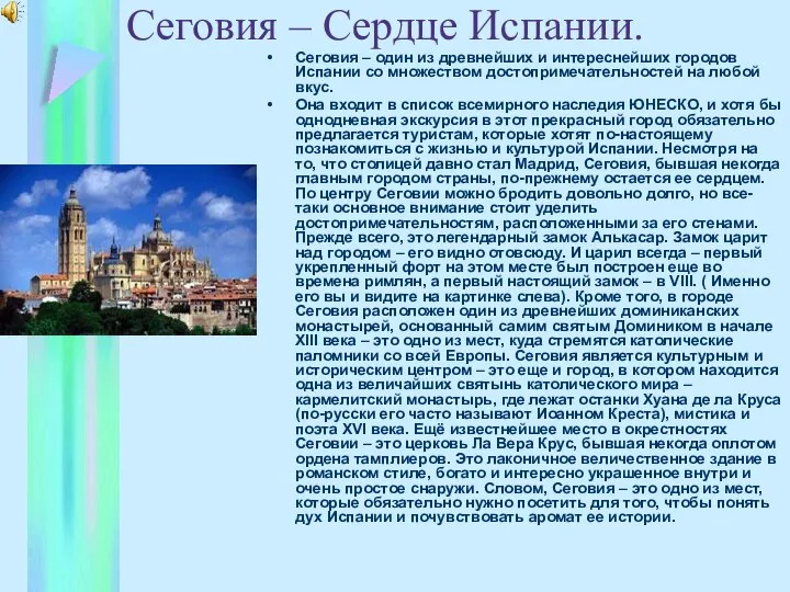 Сеговия – Сердце Испании. Сеговия – один из древнейших и интереснейших