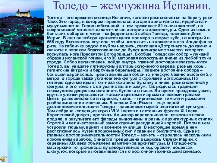 Толедо – жемчужина Испании. Толедо – это прежняя столица Испании, которая