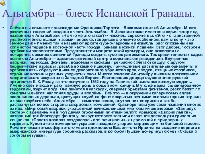 Альгамбра – блеск Испанской Гранады. Сейчас вы слышите произведение Франциско Тарреги