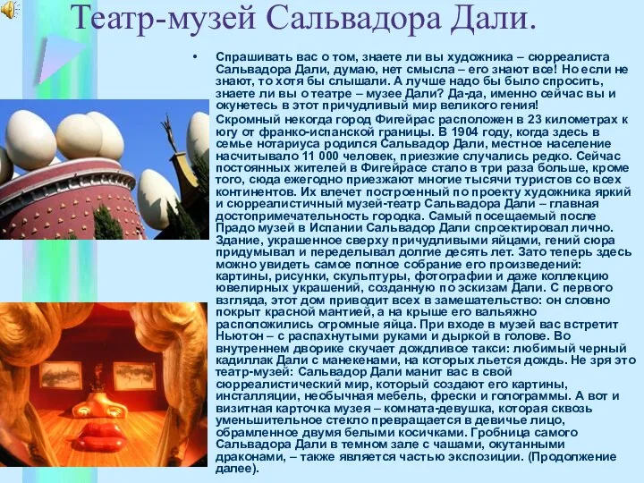 Театр-музей Сальвадора Дали. Спрашивать вас о том, знаете ли вы художника