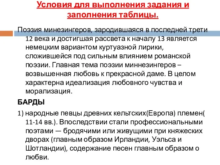 Поэзия минезингеров, зародившаяся в последней трети 12 века и достигшая рассвета