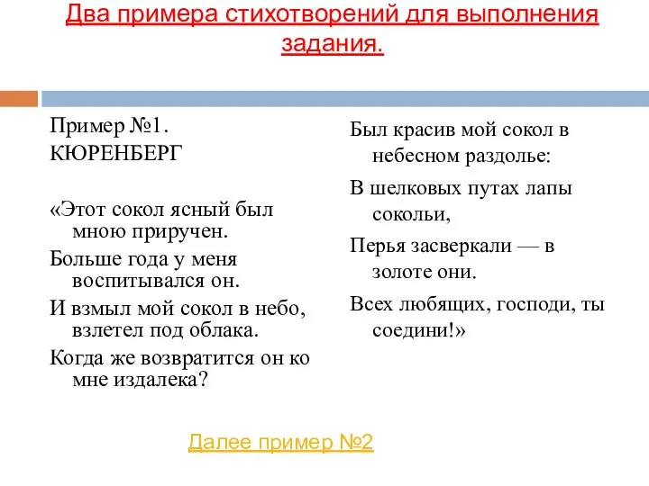 Два примера стихотворений для выполнения задания. Пример №1. КЮРЕНБЕРГ «Этот сокол