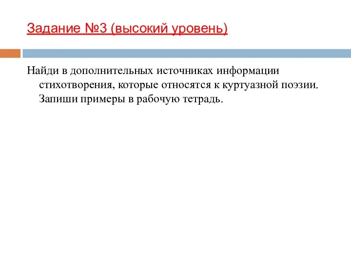 Задание №3 (высокий уровень) Найди в дополнительных источниках информации стихотворения, которые