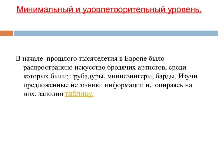 Минимальный и удовлетворительный уровень. В начале прошлого тысячелетия в Европе было