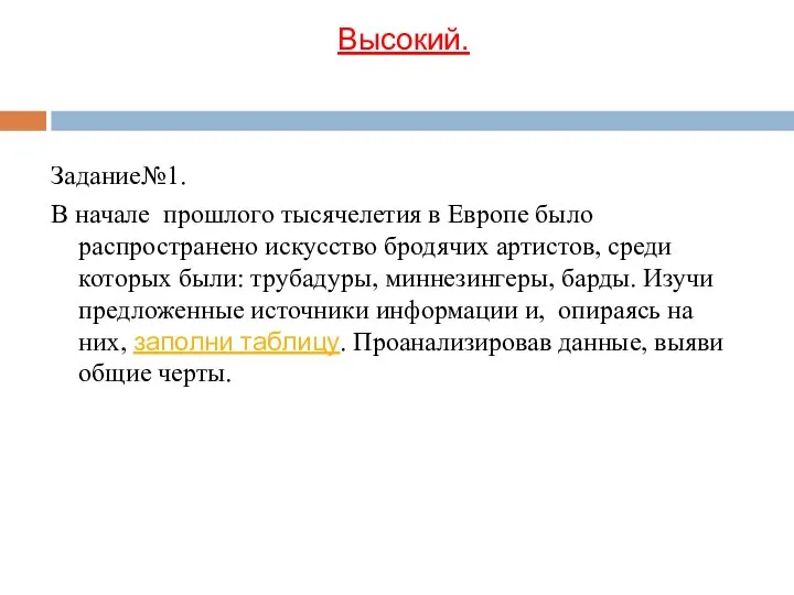 Высокий. Задание№1. В начале прошлого тысячелетия в Европе было распространено искусство