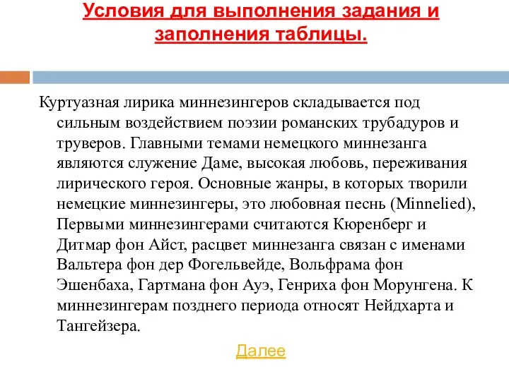 Куртуазная лирика миннезингеров складывается под сильным воздействием поэзии романских трубадуров и