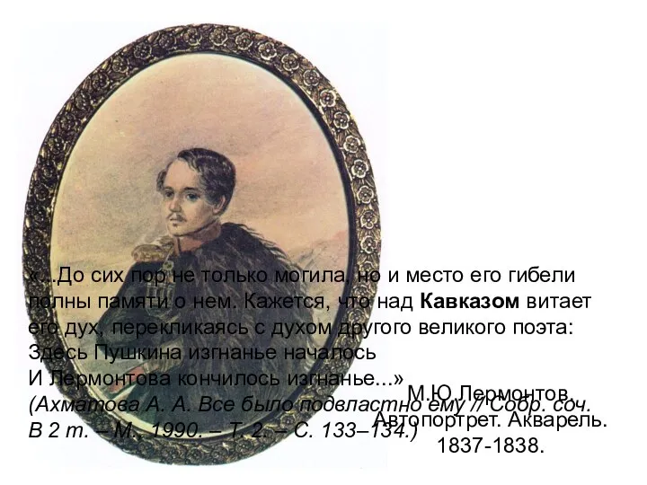 М.Ю.Лермонтов. Автопортрет. Акварель. 1837-1838. «...До сих пор не только могила, но