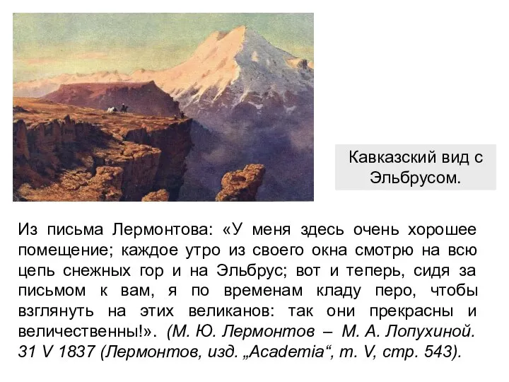 Кавказский вид с Эльбрусом. Из письма Лермонтова: «У меня здесь очень