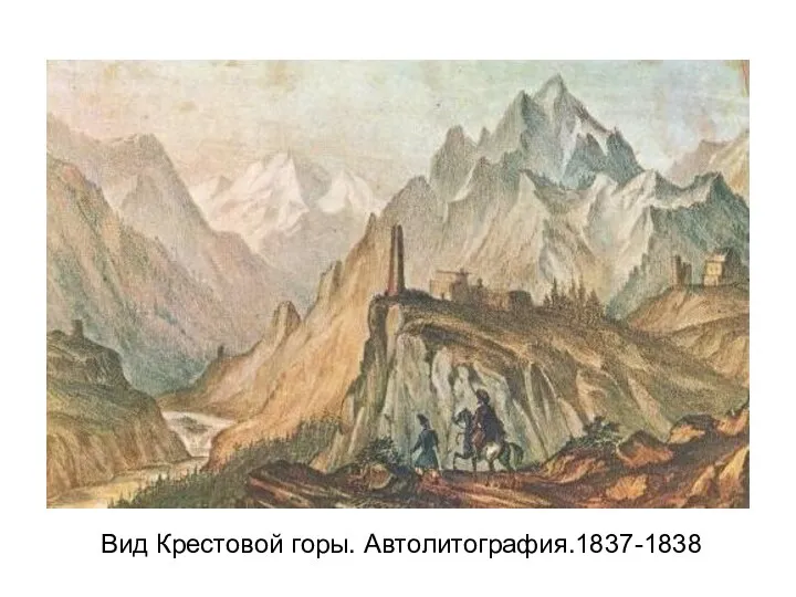 Вид Крестовой горы. Автолитография.1837-1838