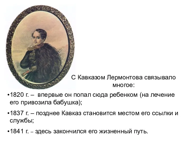 С Кавказом Лермонтова связывало многое: 1820 г. – впервые он попал
