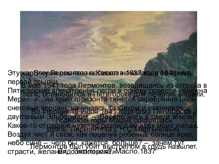 Вид Пятигорска. Масло.1837 Эту картину Лермонтов написал в 1837 году во