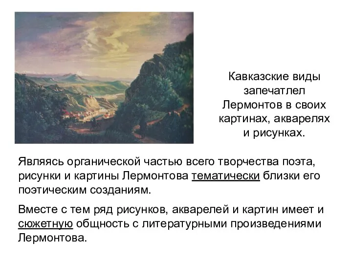 Кавказские виды запечатлел Лермонтов в своих картинах, акварелях и рисунках. Являясь