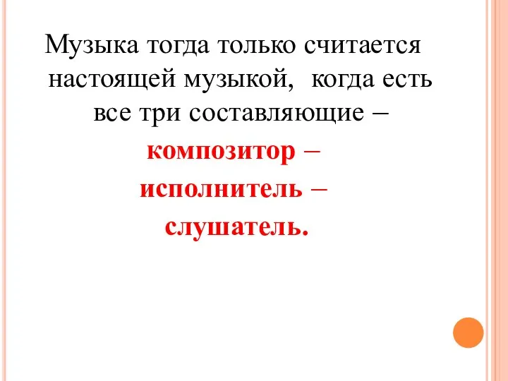 Музыка тогда только считается настоящей музыкой, когда есть все три составляющие