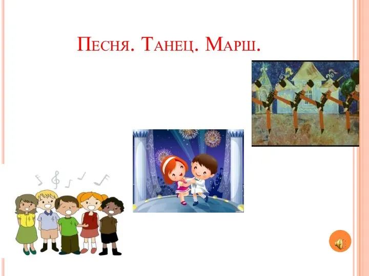 Песня. Танец. Марш.