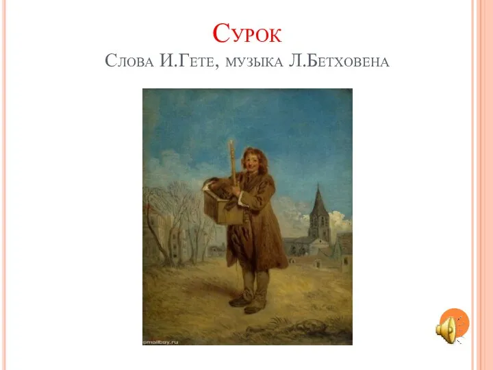 Сурок Слова И.Гете, музыка Л.Бетховена