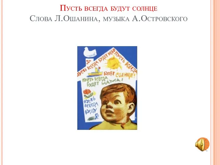 Пусть всегда будут солнце Слова Л.Ошанина, музыка А.Островского