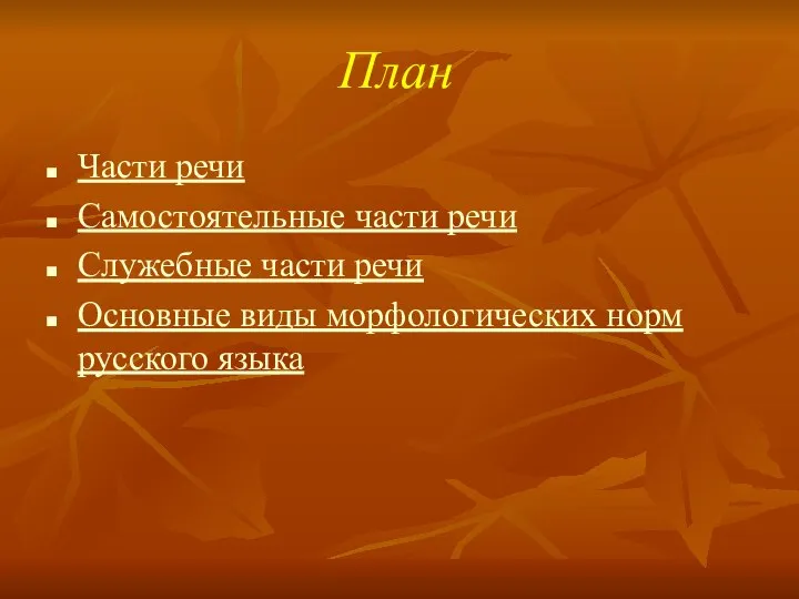 План Части речи Самостоятельные части речи Служебные части речи Основные виды морфологических норм русского языка