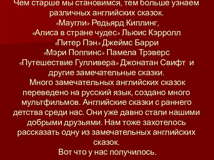 Чем старше мы становимся, тем больше узнаем различных английских сказок. «Маугли»