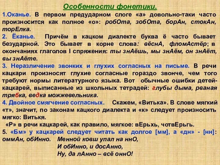 Особенности фонетики. 1.Оканье. В первом предударном слоге «а» довольно-таки часто произносится