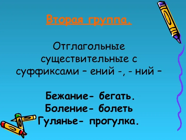 Вторая группа. Отглагольные существительные с суффиксами – ений -, - ний