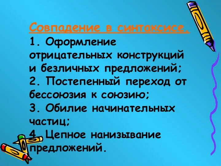 Совпадение в синтаксисе. 1. Оформление отрицательных конструкций и безличных предложений; 2.