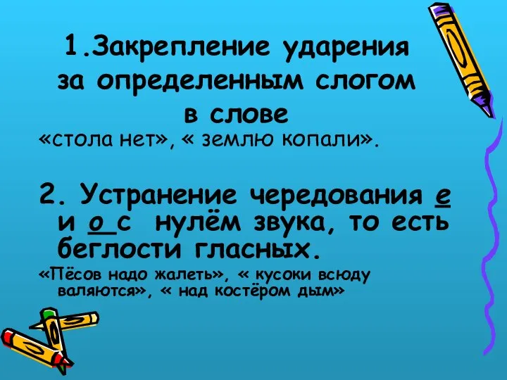 1.Закрепление ударения за определенным слогом в слове «стола нет», « землю