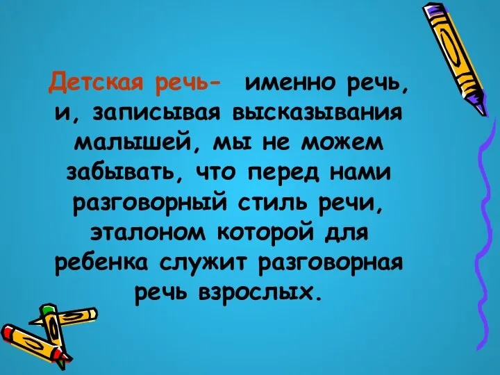 Детская речь- именно речь, и, записывая высказывания малышей, мы не можем