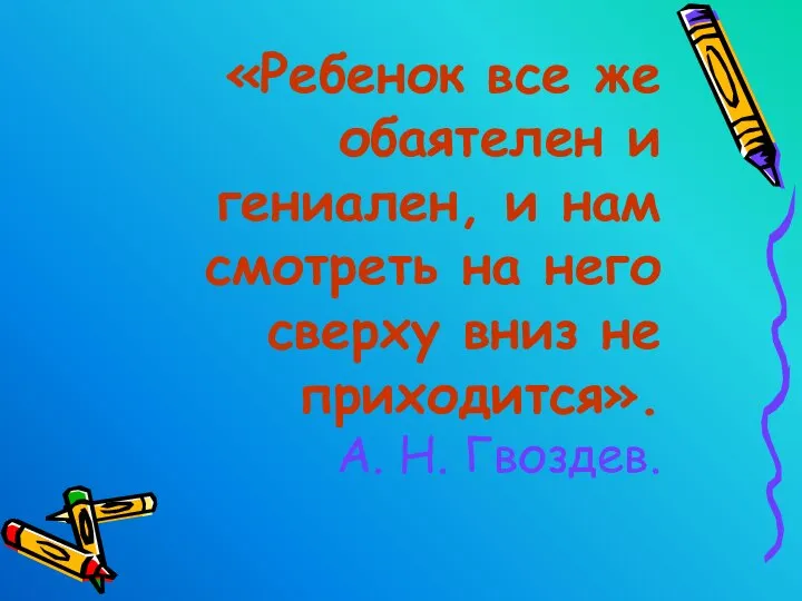 «Ребенок все же обаятелен и гениален, и нам смотреть на него