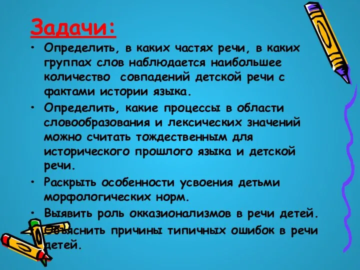 Задачи: Определить, в каких частях речи, в каких группах слов наблюдается